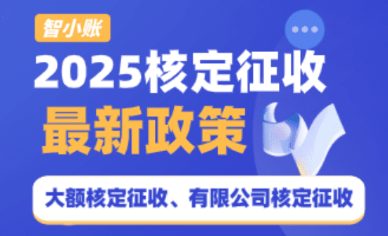 2025年核定征收最新政策！個(gè)體戶綜合稅率低至1.56%，有限公司企業(yè)所得稅0.5%！