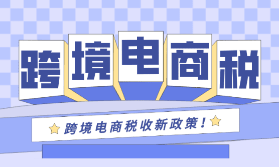 跨境電商稅收政策2025最新規定!