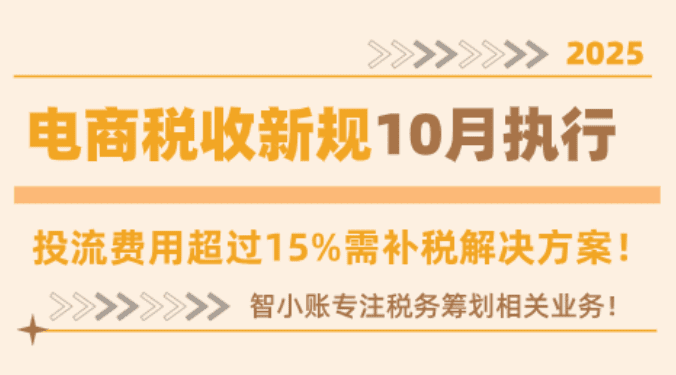 2025電商稅收新規10月執行!投流費用超過15%需補稅解決方案!