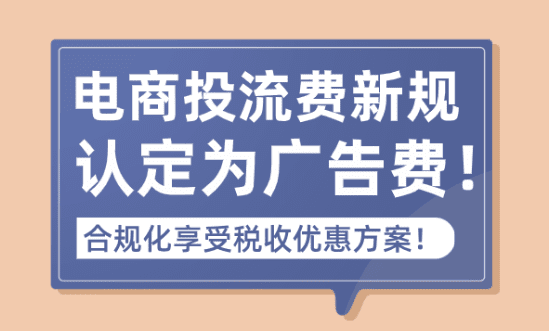 2025電商稅收新規10月執行!投流費用超過15%需補稅解決方案!