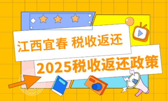 江西宜春稅收返還政策！