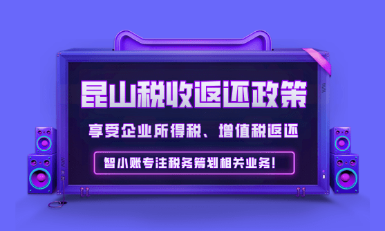 昆山企業(yè)稅收返還政策!