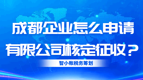 成都企業(yè)怎么申請(qǐng)有限公司核定稅收?