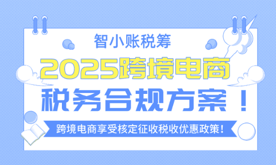 跨境電商稅務合規方案！享受核定征收稅收優惠政策！