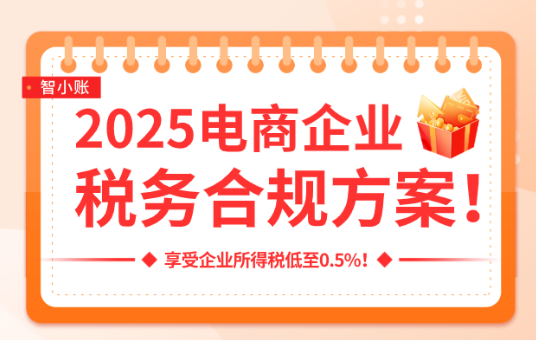 跨境電商稅務(wù)合規(guī)方案!享受核定征收稅收優(yōu)惠政策!