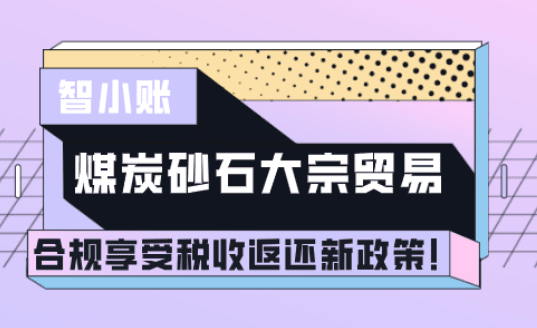 煤炭砂石大宗貿(mào)易返稅政策！