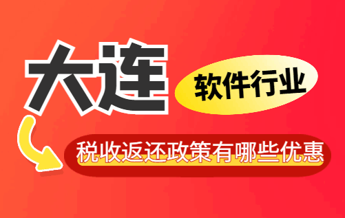 大連軟件行業稅收返還政策有哪些優惠？