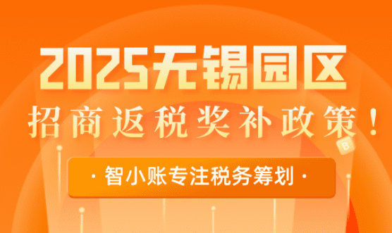無錫園區招商返稅獎補政策！