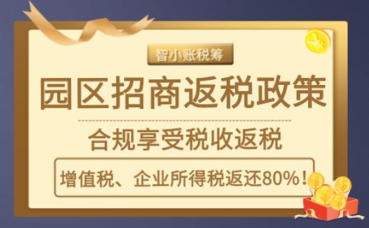 無錫園區招商返稅獎補政策！