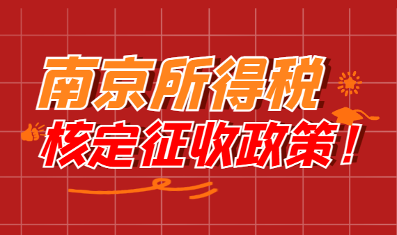 南京所得稅核定征收政策！