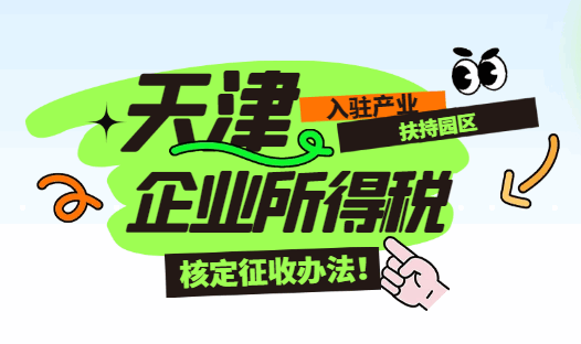 天津企業所得稅核定征收辦法，入駐產業扶持園區！