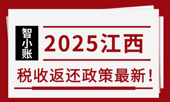 江西稅收返還政策最新！