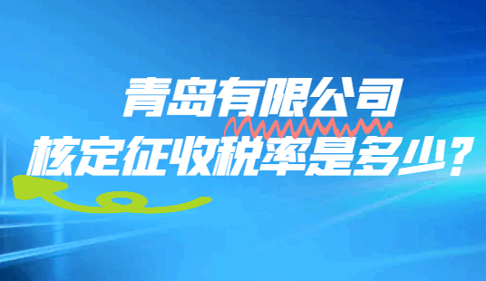 青島有限公司核定征收稅率是多少？