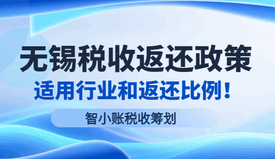 無錫稅收返還政策適用行業和返還比例！