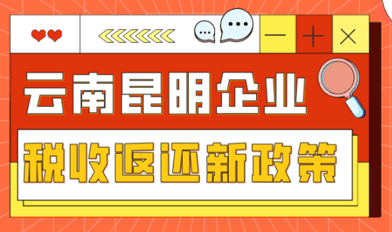 云南昆明企業稅收返還優惠政策！