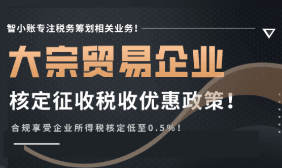大宗貿易企業核定征收稅收優惠政策!