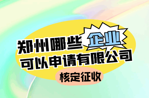 鄭州哪些企業可以申請有限公司核定征收？