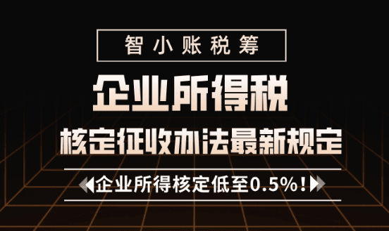 企業所得稅核定征收辦法最新規定！