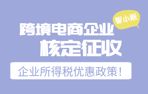 跨境電商企業核定征收企業所得稅優惠政策！