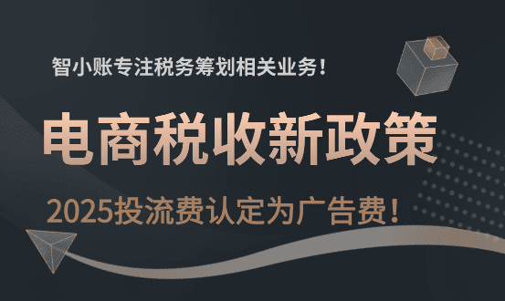 電商稅收新政策!2025投流費認定為廣告費!