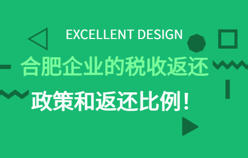 合肥企業的稅收返還政策和返還比例！