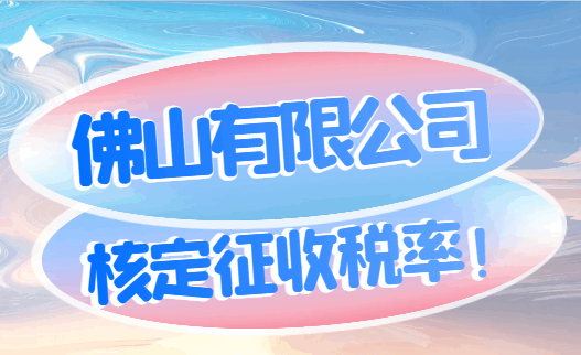 佛山有限公司核定征收稅率！