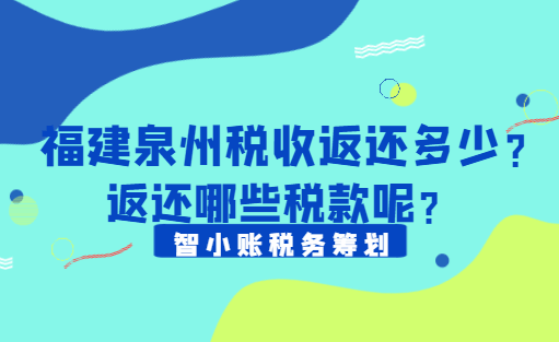 福建泉州稅收返還多少?返還哪些稅款呢？