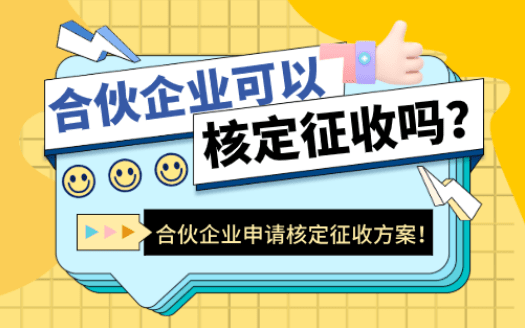 合伙企業(yè)可以核定征收嗎？2025新政策申請方式！