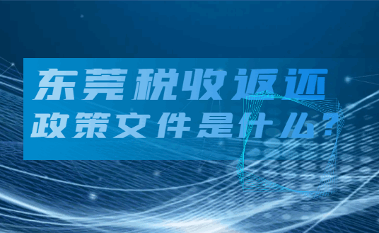 東莞稅收返還政策文件是什么？
