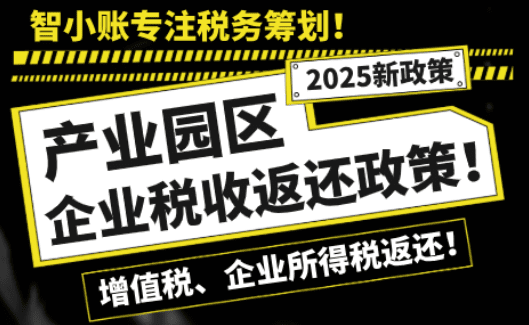產業園區企業稅收返還政策！