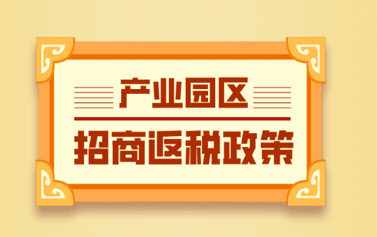產(chǎn)業(yè)園區(qū)企業(yè)稅收返還政策!