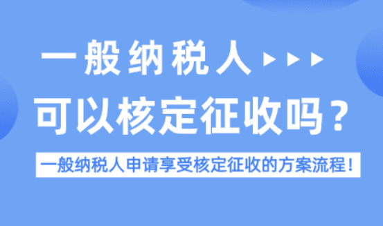 一般納稅人可以享受核定征收嗎？