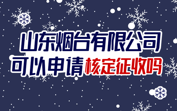 山東煙臺有限公司可以申請核定征收嗎？
