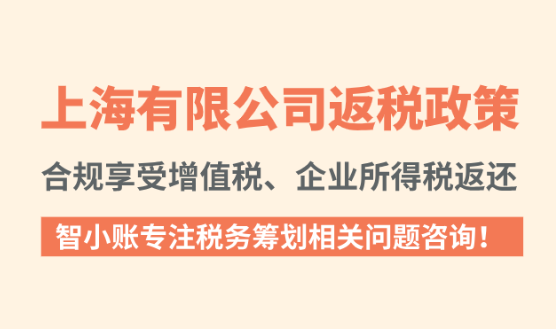 上海有限公司返稅政策!