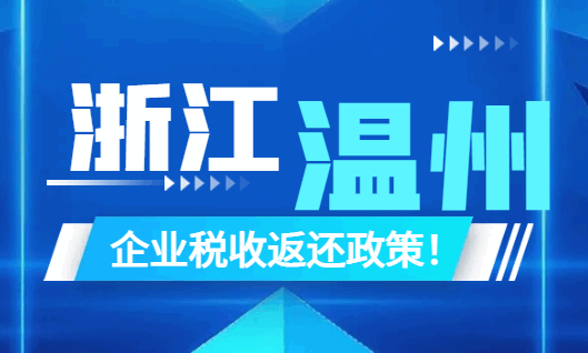 浙江溫州企業(yè)稅收返還政策!