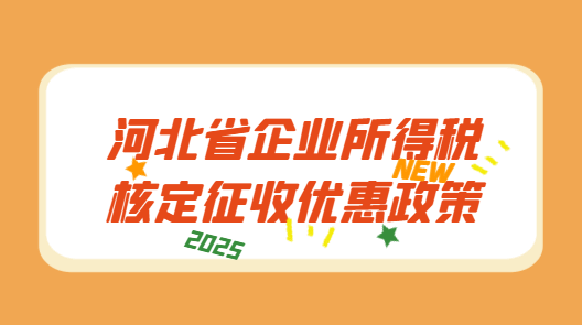 河北省企業(yè)所得稅核定征收優(yōu)惠政策！