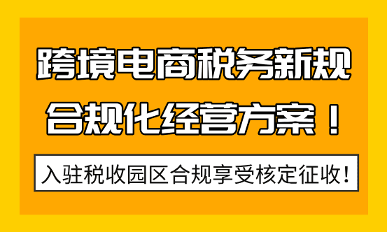 跨境電商稅務新規！合規化經營享受稅收優惠政策！