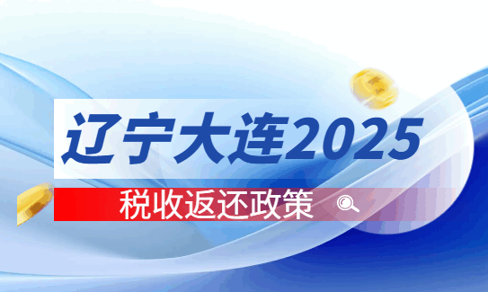 遼寧大連2025稅收返還政策！