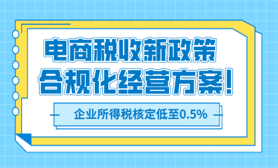 2025年電商稅收新政策!合規化經營方案!