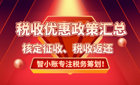 2025電商稅收優惠政策匯總!核定征收和稅收返還稅收怎么選?