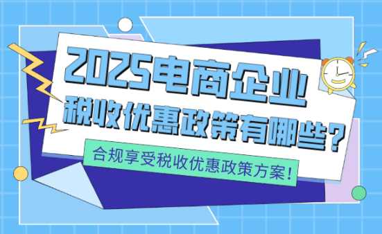 電商企業稅收優惠政策有哪些？