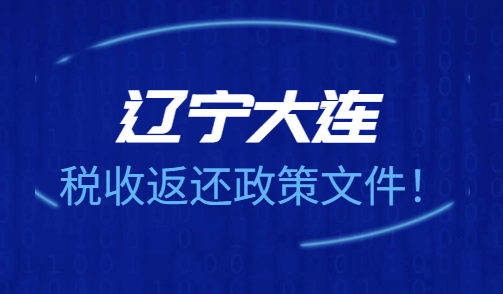 遼寧大連稅收返還政策文件！