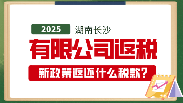 湖南長沙有限公司返稅返什么稅款？