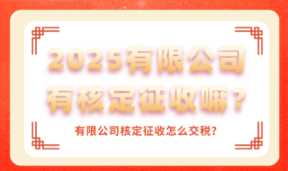 有限公司有核定征收嗎?怎么交稅?
