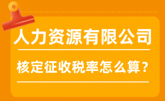 人力資源有限公司核定征收稅率怎么算？