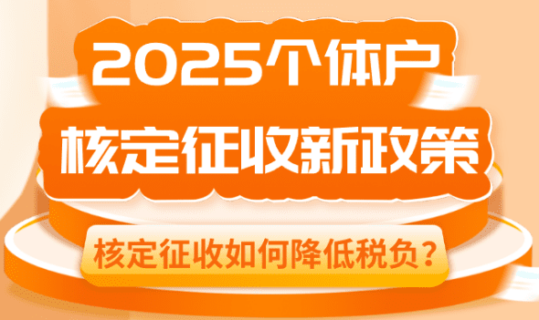 個體戶核定征收如何降低稅負?