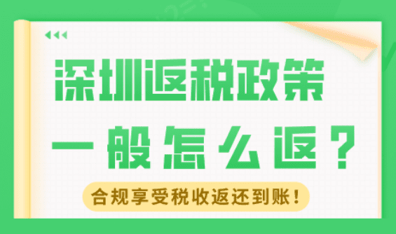 深圳返稅政策一般怎么返？