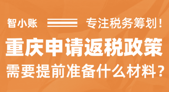 重慶申請返稅政策需要準備什么材料？