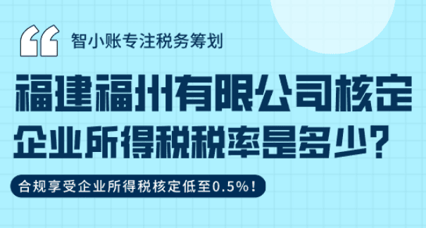 福建福州有限公司核定企業所得稅稅率是多少？