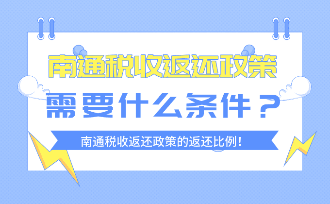 南通稅收返還政策需要什么條件？